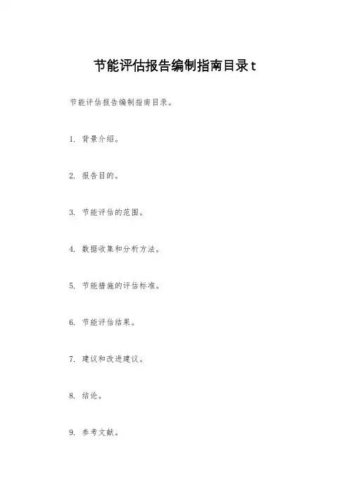 节能评估报告编制指南目录t