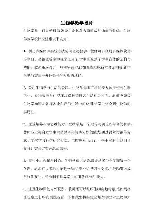 生物学教学设计