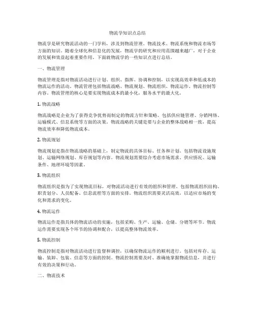 物流学知识点总结