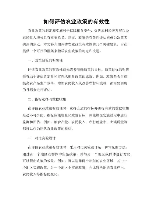 如何评估农业政策的有效性