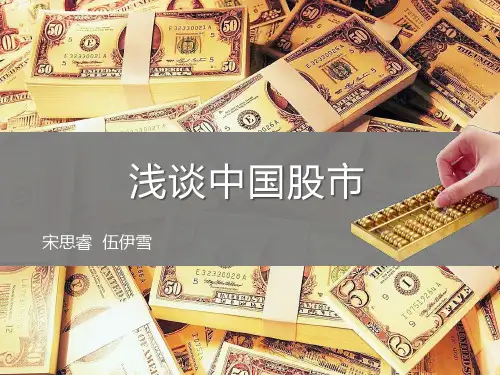 股市基本讲解ppt课件
