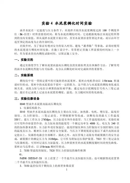 水泥浆稠化时间实验04