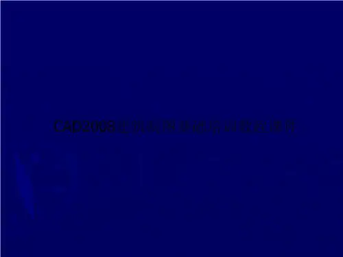 CAD2008建筑制图基础培训教程课件