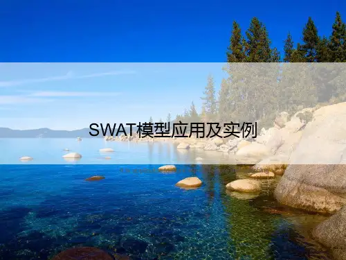 SWAT模型应用及实例