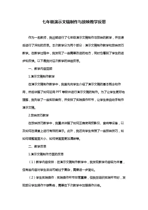 七年级演示文稿制作与放映教学反思