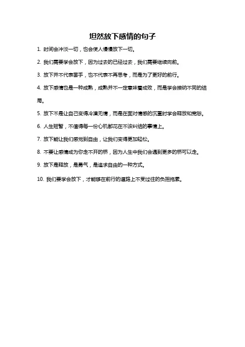 坦然放下感情的句子