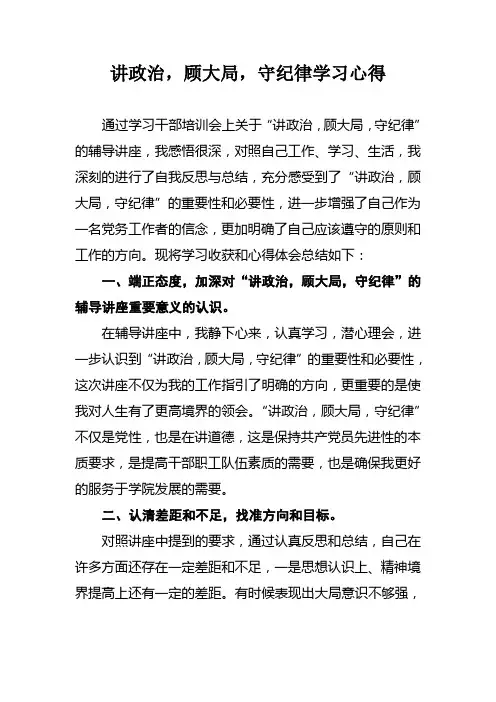 讲政治,顾大局,守纪律学习心得