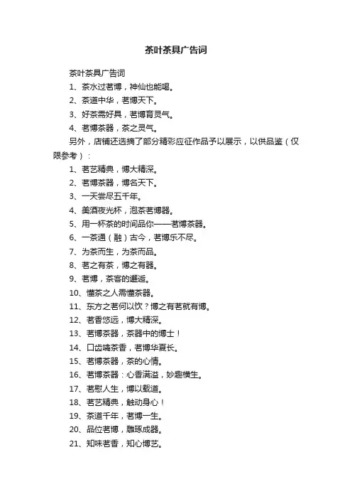 茶叶茶具广告词