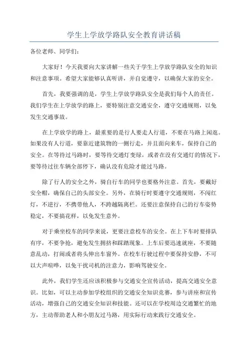 学生上学放学路队安全教育讲话稿