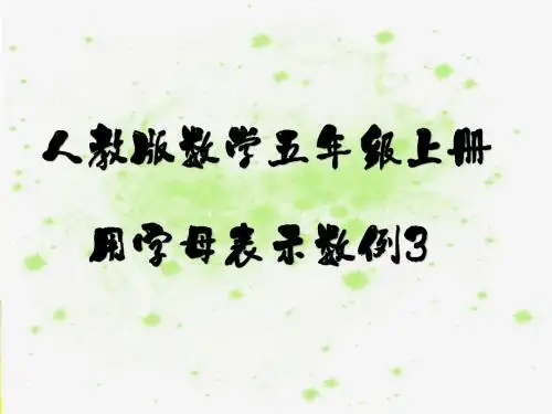 人教版数学五年级上册第五单元用字母表示数例3ppt