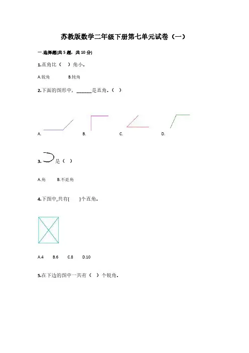 2023苏教版数学二年级下册第七单元试卷含部分答案(三套)