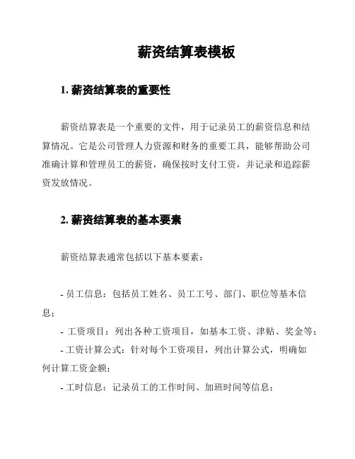 薪资结算表模板