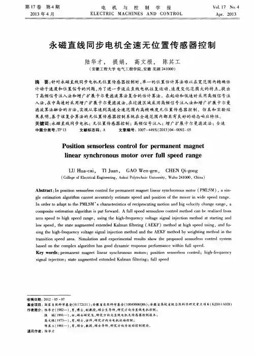 永磁直线同步电机全速无位置传感器控制
