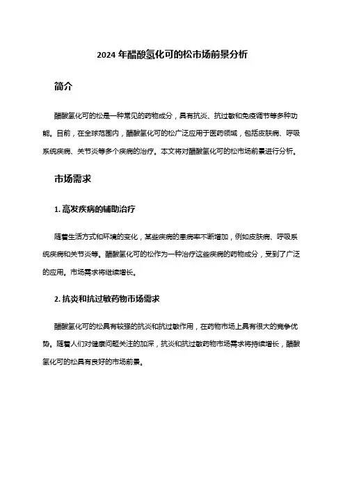 2024年醋酸氢化可的松市场前景分析