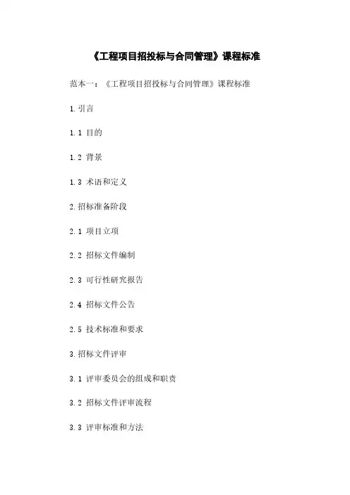 《工程项目招投标与合同管理》课程标准
