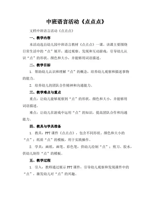 中班语言活动《点点点》