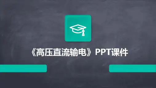 《高压直流输电》课件