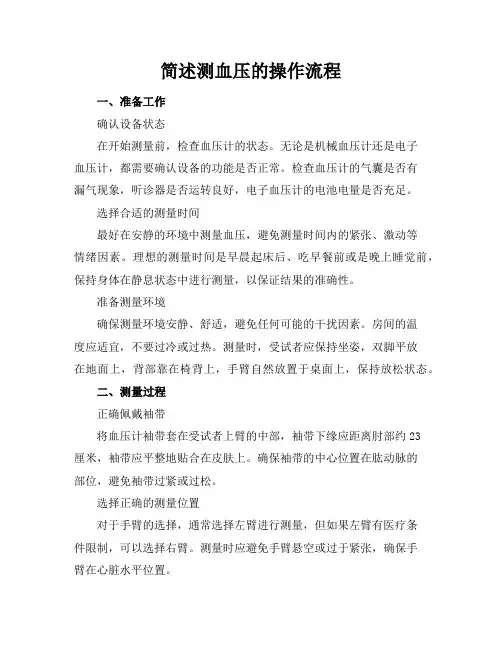 简述测血压的操作流程