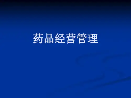 药品经营管理