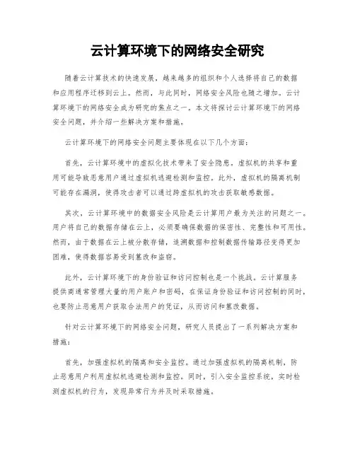 云计算环境下的网络安全研究