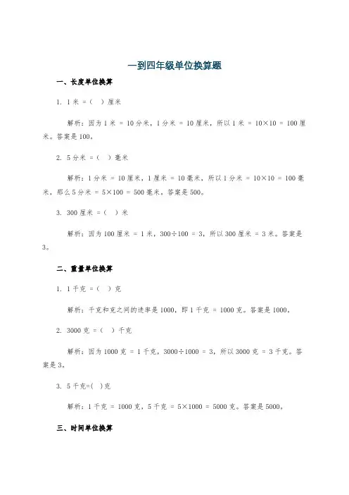 一到四年级单位换算题