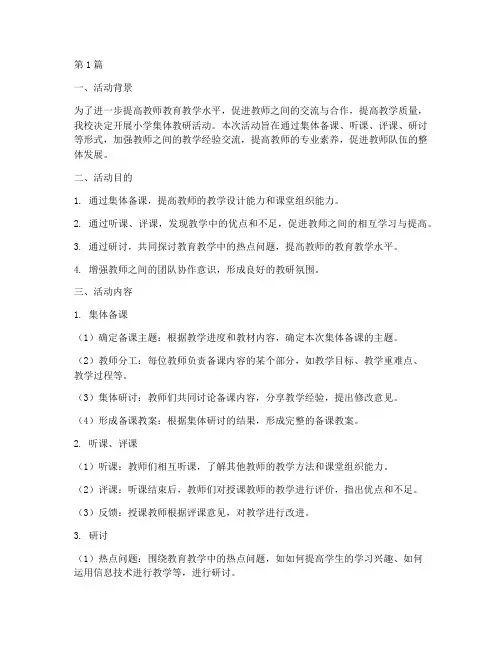 小学集体教研活动材料(3篇)