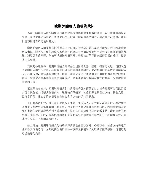 晚期肿瘤病人的临终关怀
