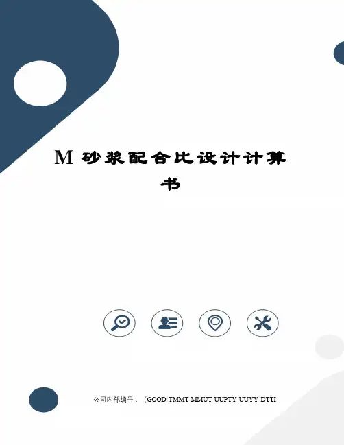 M砂浆配合比设计计算书