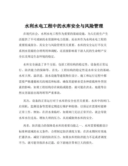 水利水电工程中的水库安全与风险管理