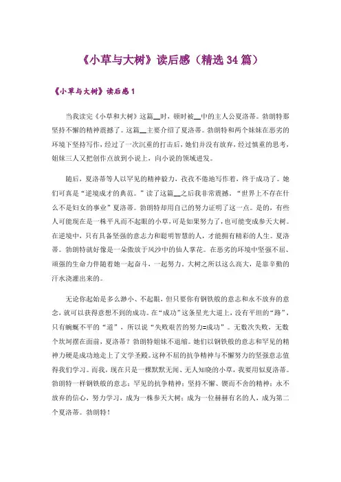 《小草与大树》读后感(精选34篇)