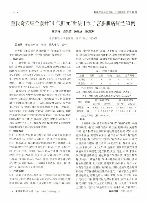 董氏奇穴结合腹针“引气归元”针法干预子宫腺肌病痛经30例