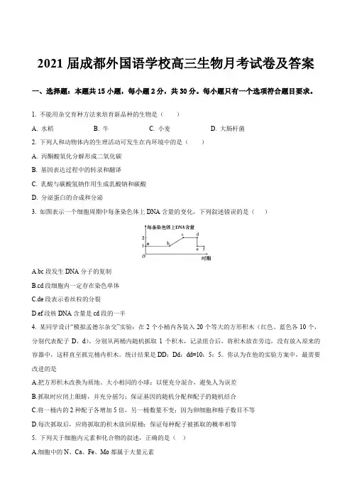 2021届成都外国语学校高三生物月考试卷及答案