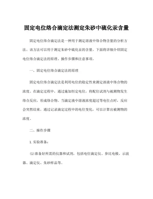 固定电位络合滴定法测定朱砂中硫化汞含量