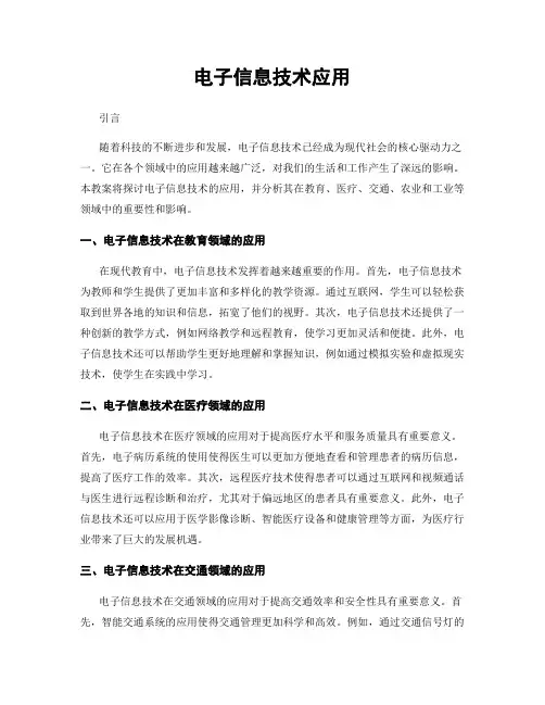 电子信息技术应用