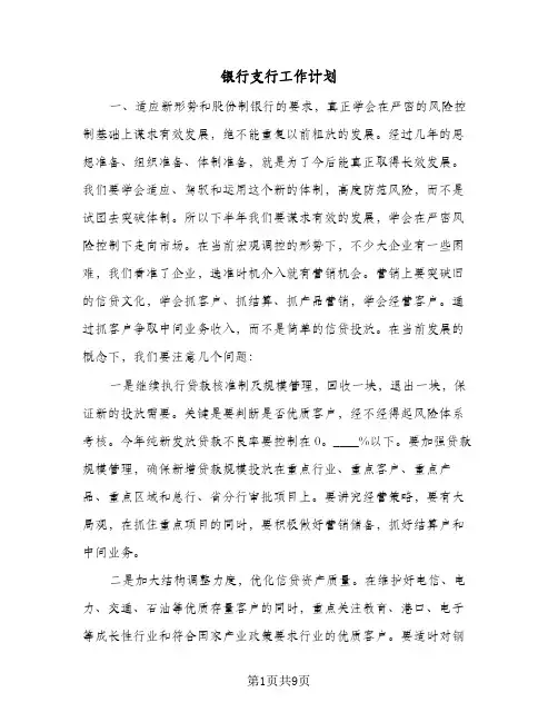银行支行工作计划(三篇)