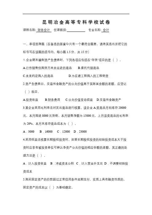 昆明冶金专科学校成人教育《财务会计》期末考试复习题及参考答案