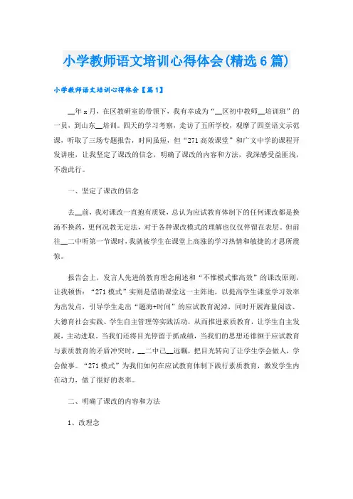 小学教师语文培训心得体会(精选6篇)