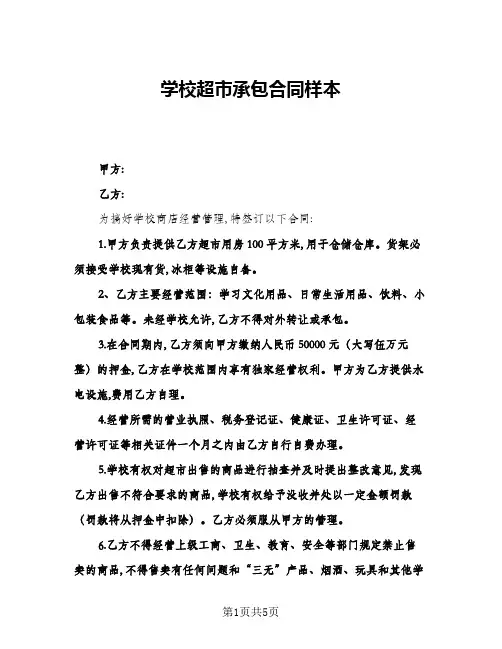 学校超市承包合同样本