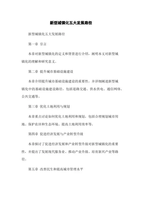 新型城镇化五大发展路径