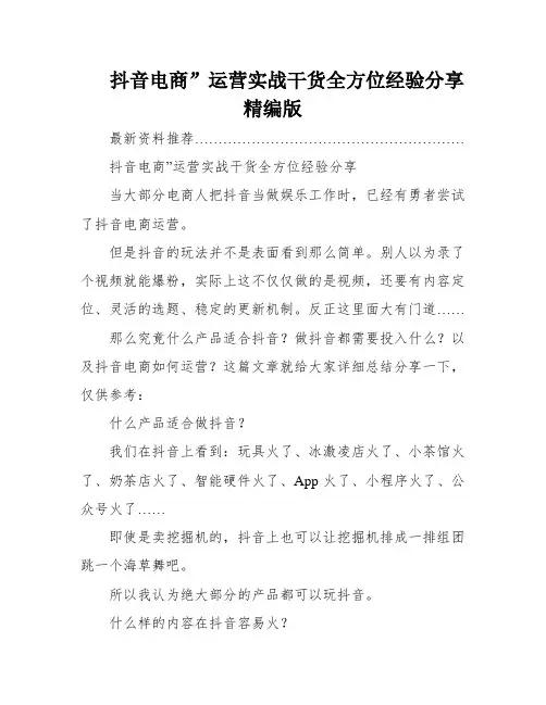 抖音电商”运营实战干货全方位经验分享精编版
