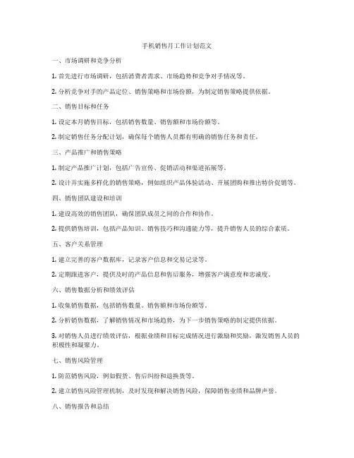 手机销售月工作计划范文