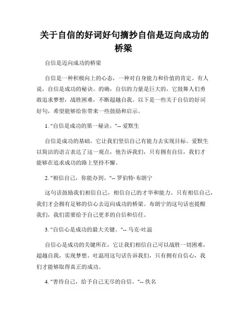  关于自信的好词好句摘抄自信是迈向成功的桥梁