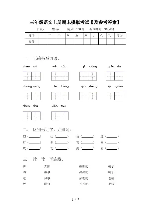 三年级语文上册期末模拟考试【及参考答案】