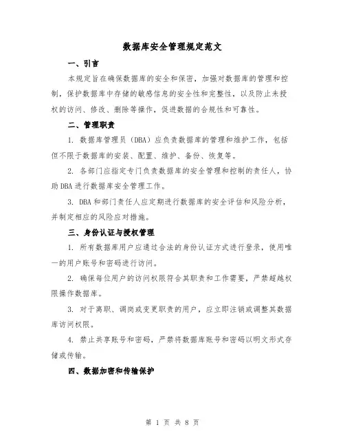 数据库安全管理规定范文(3篇)