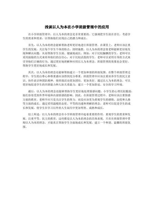 浅谈以人为本在小学班级管理中的应用