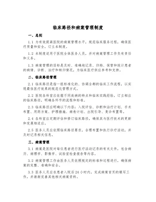 临床路径和病案管理制度