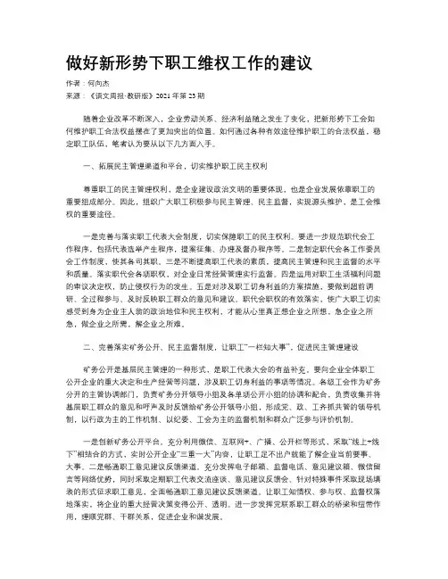 做好新形势下职工维权工作的建议