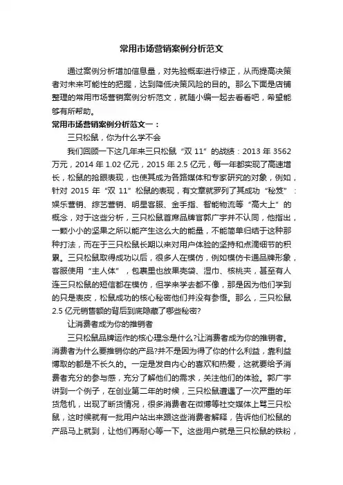 常用市场营销案例分析范文