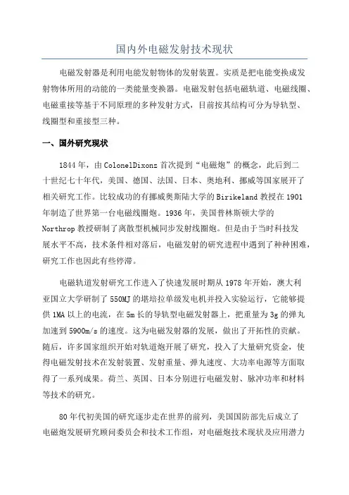 国内外电磁发射技术现状