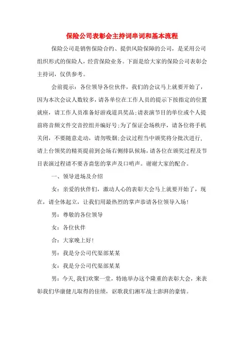 保险公司表彰会主持词串词和基本流程
